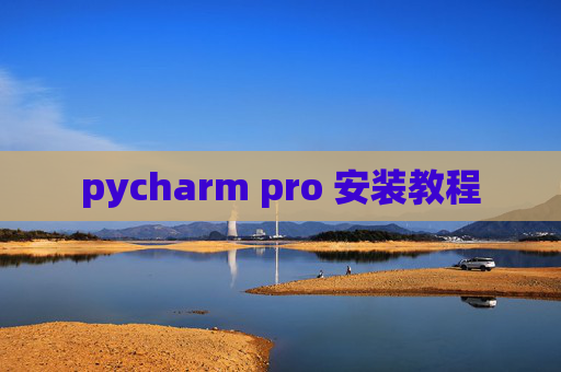 pycharm pro 安装教程